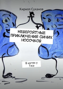 Кирилл Суханов Невероятные приключения синих носочков. В когтях у Тэса обложка книги