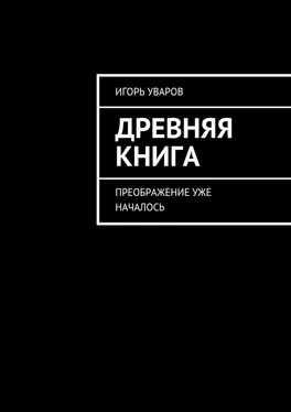 Игорь Уваров Древняя книга. Преображение уже началось обложка книги