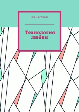 Иван Сохатов Технология любви обложка книги