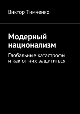 Виктор Тимченко Модерный национализм. Глобальные катастрофы и как от них защититься обложка книги