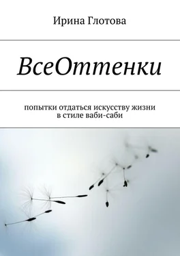 Ирина Глотова ВсеОттенки. Попытки отдаться искусству жизни в стиле ваби-саби обложка книги