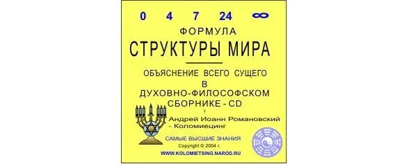 Формула Структуры Мира структура всего сущего Оказывается вначале Откровения - фото 1