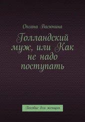 Оксана Васюнина - Голландский муж, или Как не надо поступать. Пособие для женщин
