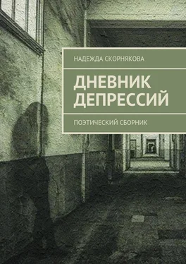 Надежда Скорнякова Дневник депрессий. Поэтический сборник обложка книги