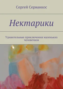 Сергей Серванкос Нектарики. Удивительные приключения маленьких человечков обложка книги