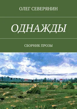 Олег Северянин Однажды. Сборник прозы обложка книги