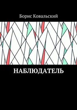 Борис Ковальский Наблюдатель обложка книги