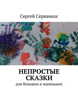 Сергей Серванкос Непростые сказки. Для больших и маленьких обложка книги