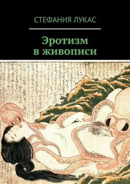 Стефания Лукас Эротизм в живописи обложка книги