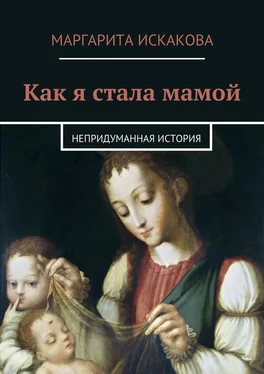 Маргарита Искакова Как я стала мамой. Непридуманная история обложка книги