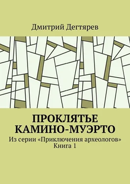 Дмитрий Дегтярев Проклятье Камино-Муэрто. Из серии «Приключения археологов». Книга 1 обложка книги