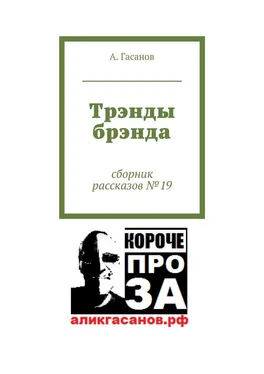 А. Гасанов Трэнды брэнда. Сборник рассказов № 19 обложка книги