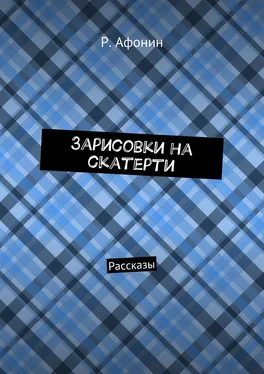 Роман Афонин Зарисовки на скатерти. Рассказы обложка книги