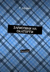 Роман Афонин - Зарисовки на скатерти. Рассказы