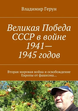 Владимир Герун Великая Победа СССР в войне 1941—1945 годов. Вторая мировая война и освобождение Европы от фашизма… обложка книги