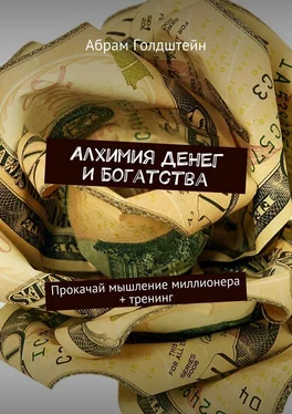 Абрам Голдштейн Алхимия денег и богатства. Прокачай мышление миллионера + тренинг обложка книги