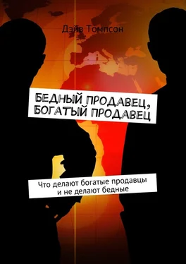 Дэйв Томпсон Бедный продавец, богатый продавец. Что делают богатые продавцы и не делают бедные обложка книги