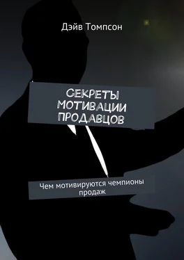 Дэйв Томпсон Секреты мотивации продавцов. Чем мотивируются чемпионы продаж обложка книги