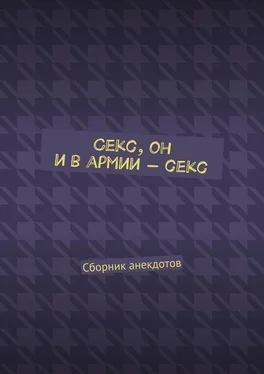 Женя Маркер Секс, он и в армии – секс. Сборник анекдотов обложка книги