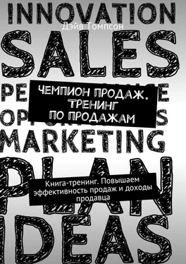 Дэйв Томпсон Чемпион продаж. Тренинг по продажам. Книга-тренинг. Повышаем эффективность продаж и доходы продавца