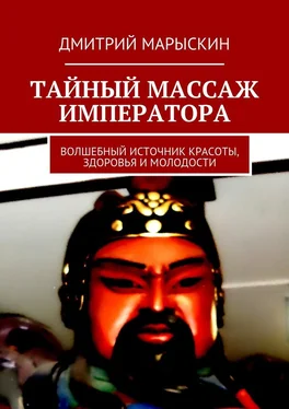 Дмитрий Марыскин Тайный массаж императора. Волшебный источник красоты, здоровья и молодости обложка книги