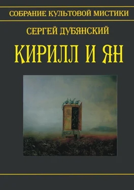 Сергей Дубянский Кирилл и Ян обложка книги