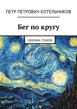 Петр Котельников Бег по кругу. Сборник стихов обложка книги