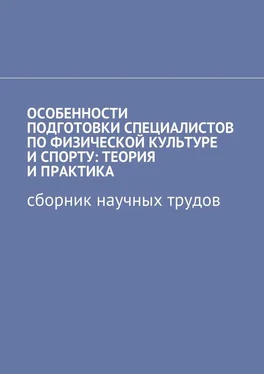 Галина Шишенко Особенности подготовки специалистов по физической культуре и спорту: теория и практика. Сборник научных трудов обложка книги