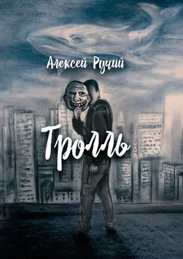 Алексей Ручий Тролль обложка книги