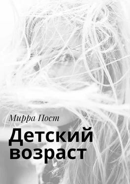 Мирра Пост Детский возраст обложка книги