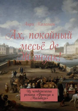 Анри Коломон Ах, покойный месьё де Жонзак! Из четверологии романа «Франсуа и Мальвази» обложка книги