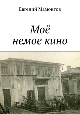 Евгений Мамонтов Моё немое кино обложка книги