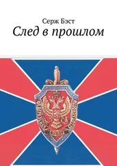 Серж Бэст - След в прошлом