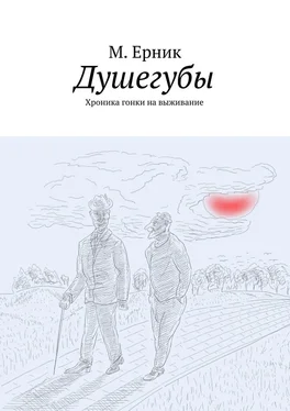 М. Ерник Душегубы. Хроника гонки на выживание обложка книги