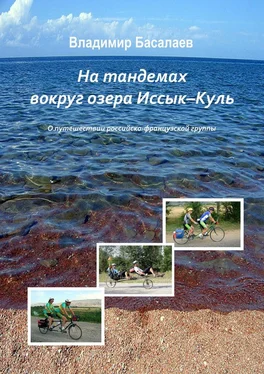 Владимир Басалаев На тандемах вокруг озера Иссык-Куль обложка книги
