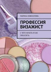 Марина Новоселова - Профессия визажист. С чего начать и как преуспеть