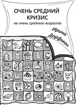 Ирина Дорфман Очень средний кризис. Не очень среднего возраста обложка книги