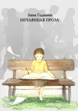 Анна Гедымин Нечаянная проза. Художник Софья Смолина обложка книги