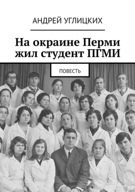 Андрей Углицких На окраине Перми жил студент ПГМИ. Повесть обложка книги