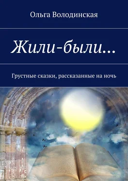 Ольга Володинская Жили-были… Грустные сказки, рассказанные на ночь обложка книги