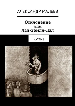 Александр Малеев Отклонение или Лал-Земля-Лал. Часть 1 обложка книги