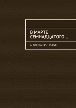 Константин Большаков В марте семнадцатого… Хроника протестов обложка книги