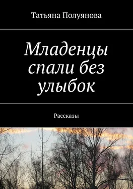 Татьяна Полуянова Младенцы спали без улыбок. Рассказы обложка книги