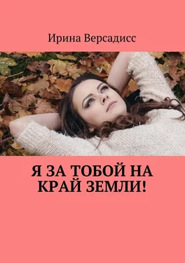 Ирина Версадисс Я за тобой на край земли! обложка книги