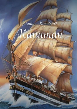 Юлиан Коробков Капитан обложка книги