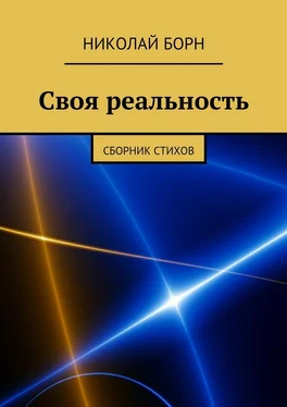 Николай Борн Своя реальность. Сборник стихов обложка книги