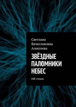 Светлана Алексеева ЗВЁЗДНЫЕ ПАЛОМНИКИ НЕБЕС. НФ стихия обложка книги