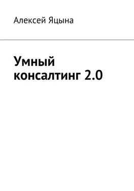 Алексей Яцына Умный консалтинг 2.0 обложка книги