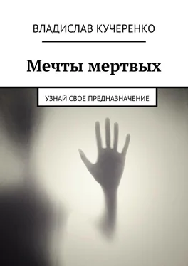 Владислав Кучеренко Мечты мертвых. Узнай свое предназначение обложка книги