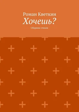 Роман Кветкин Хочешь? Сборник стихов обложка книги